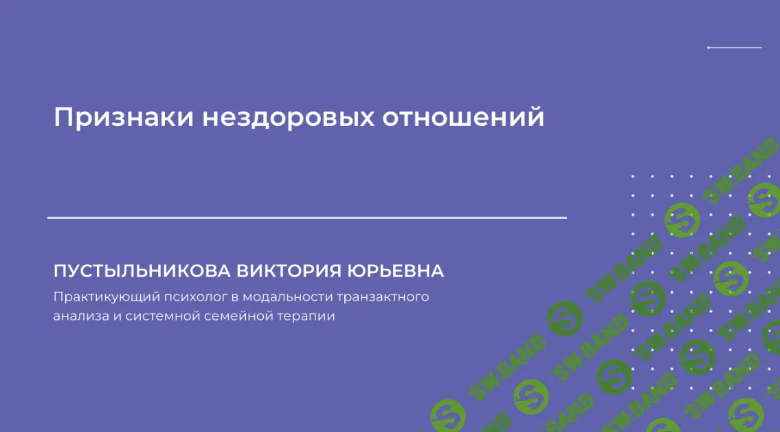 [НИИДПО] Признаки нездоровых отношений (2024)