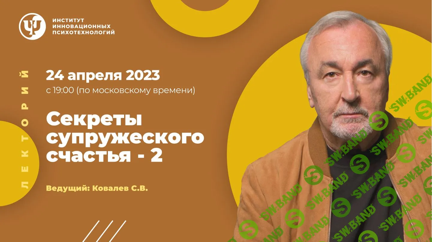 [ИИП, Сергей Ковалев] Секреты супружеского счастья – 2 (2023)