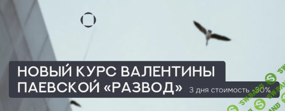 [Валентина Паевская] Развод (2024)