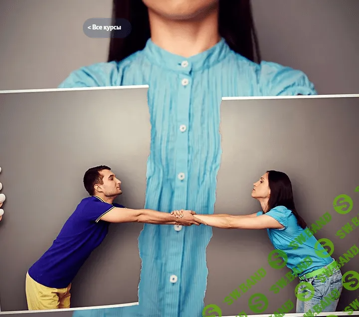 [МИП] Созависимость в отношениях. Работа с клиентами (2024)