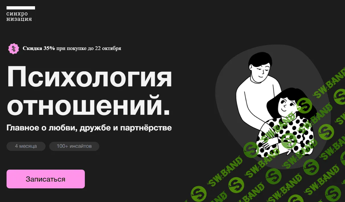 [Синхронизация] Психология отношений. (2023)