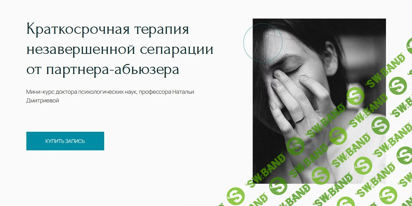 [Наталья Дмитриева] Краткосрочная терапия незавершенной сепарации от партнера-абьюзера (2022)