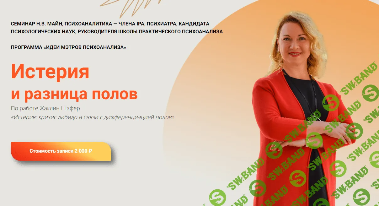 [Школа практического психоанализа] Истерия и разница полов (2023)