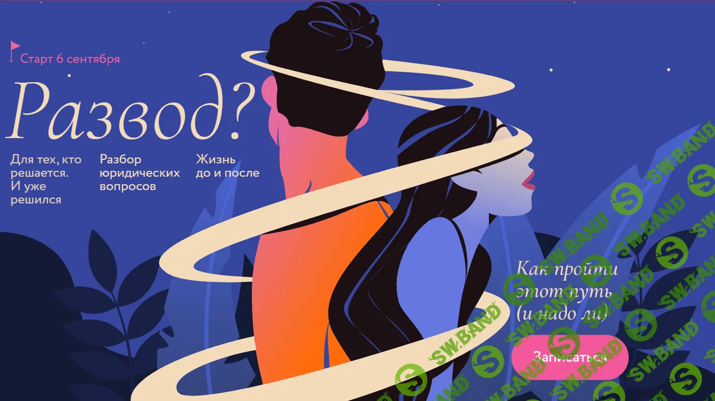 [МИФ] Развод? Как пройти этот путь (и надо ли) (2022)