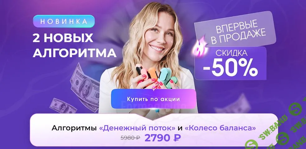 [Formagiclife] Алгоритмы Денежный поток и Колесо баланса (2025)