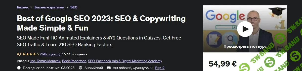 [Udemy] Лучшее из Google SEO 2023: SEO и копирайтинг — это просто и весело (2023)