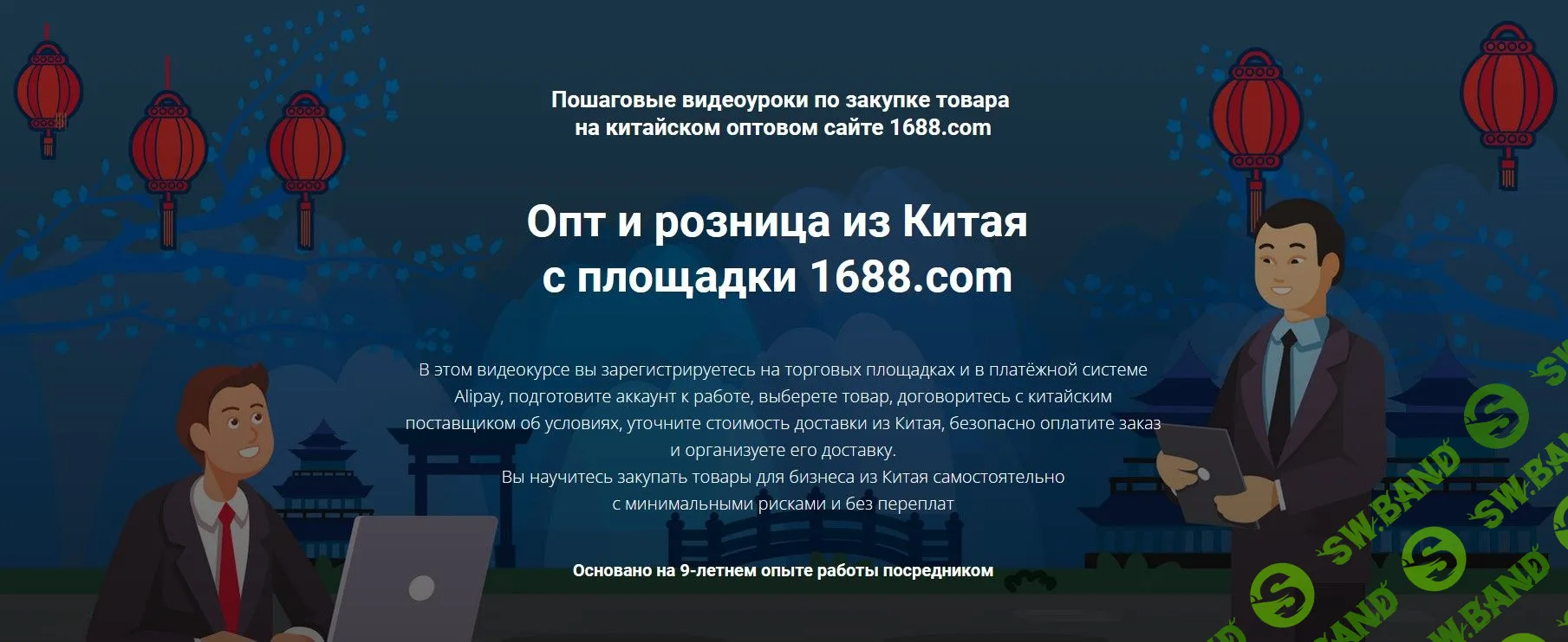 [Дмитрий Жарников] Опт и розница из Китая с площадки 1688.com (2022)