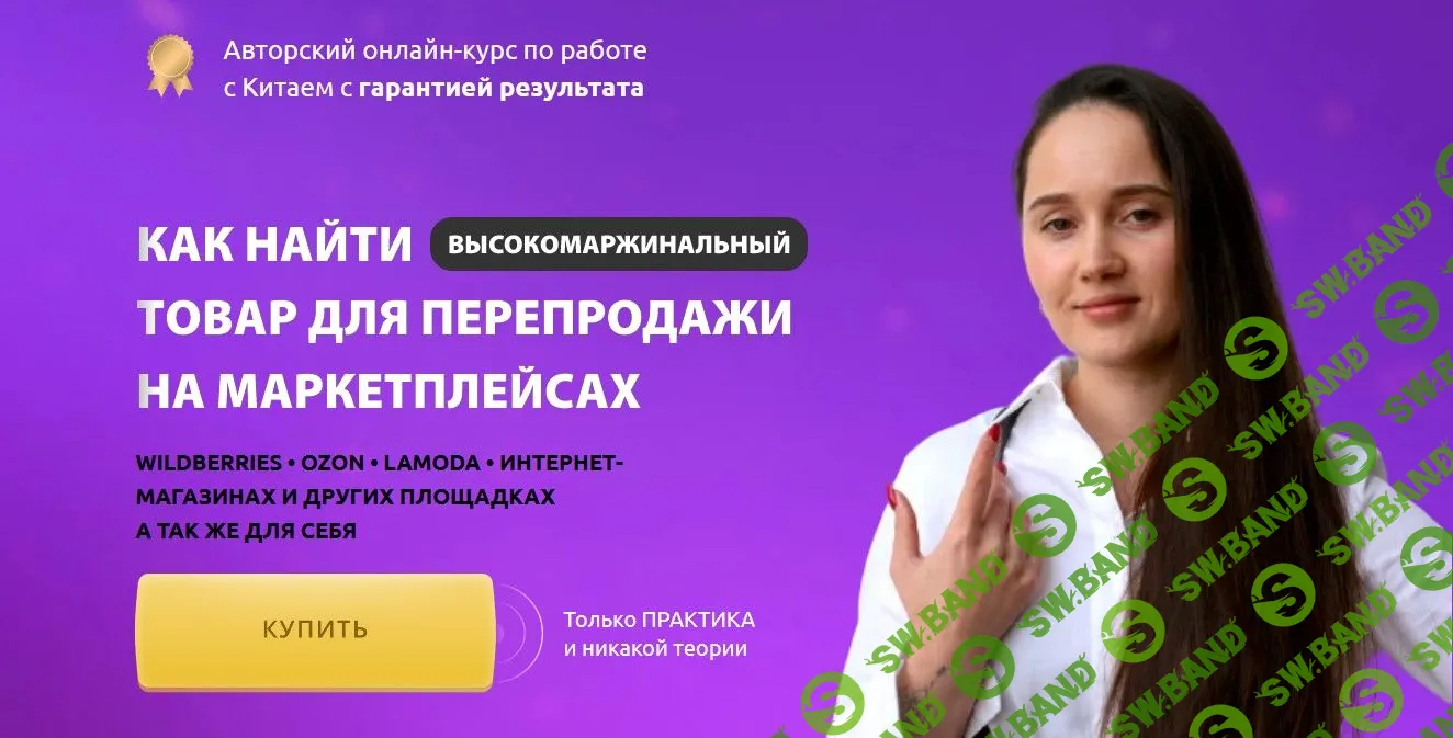 [Ирина Агафонова] Как найти товар для перепродажи на маркетплейсах (2022)