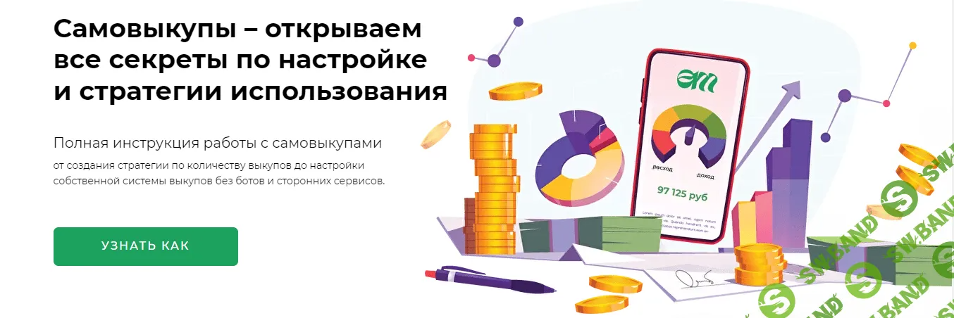 [Елена Меньшенина] Самовыкупы – открываем все секреты по настройке и стратегии использования (2022)