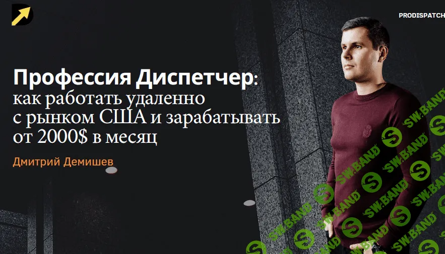 [Дмитрий Демишев] Как Стать Диспетчером Грузоперевозок. Грузим Траки в США (2023)
