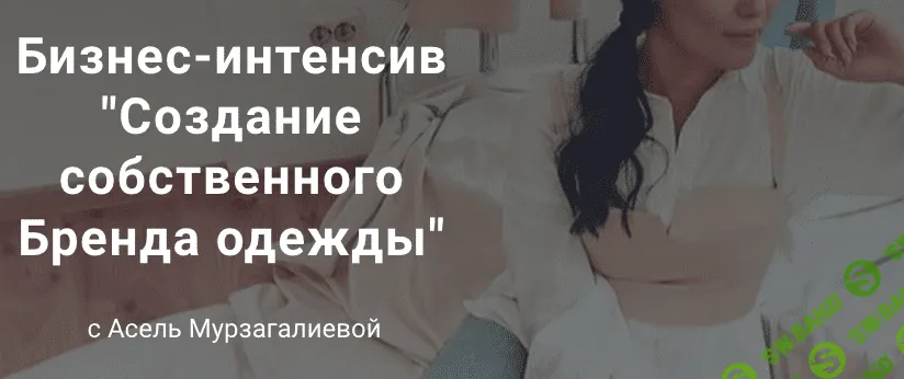 [Асель Мурзагалиева] Создание собственного Бренда одежды (2022)