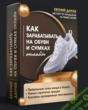 [Евгений Данчев] Как зарабатывать на обуви и сумках онлайн (2023)