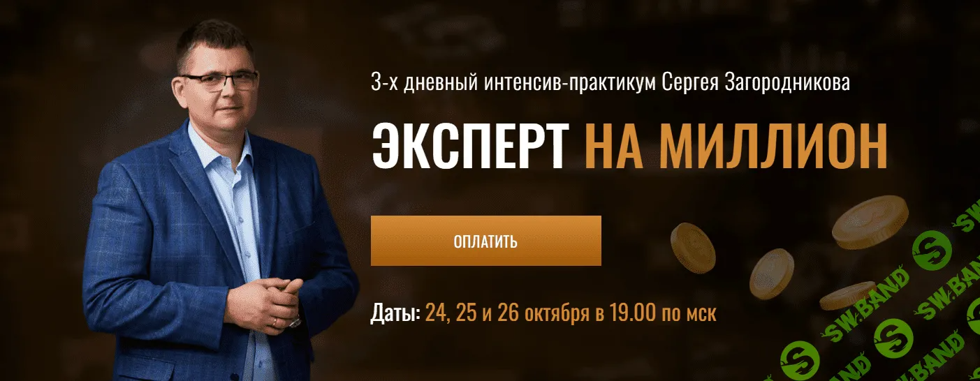 [Сергей Загородников] Эксперт на миллион (2023)