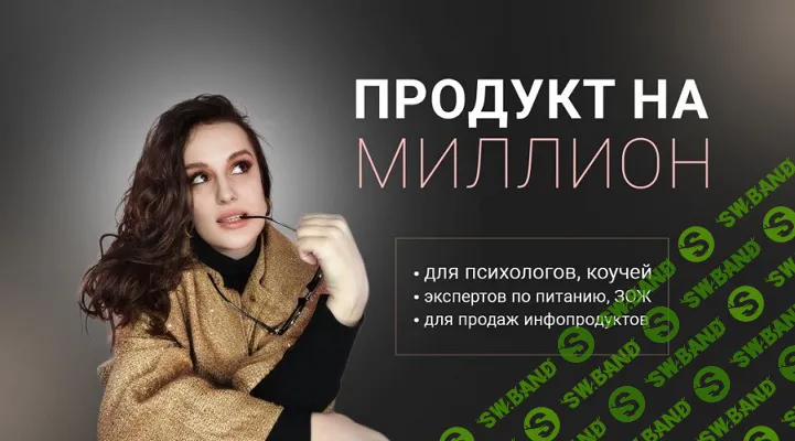 [Елена Александровна] Продукт на миллион (2024)