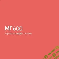 [Василий Смирнов] МГ600 (2023)