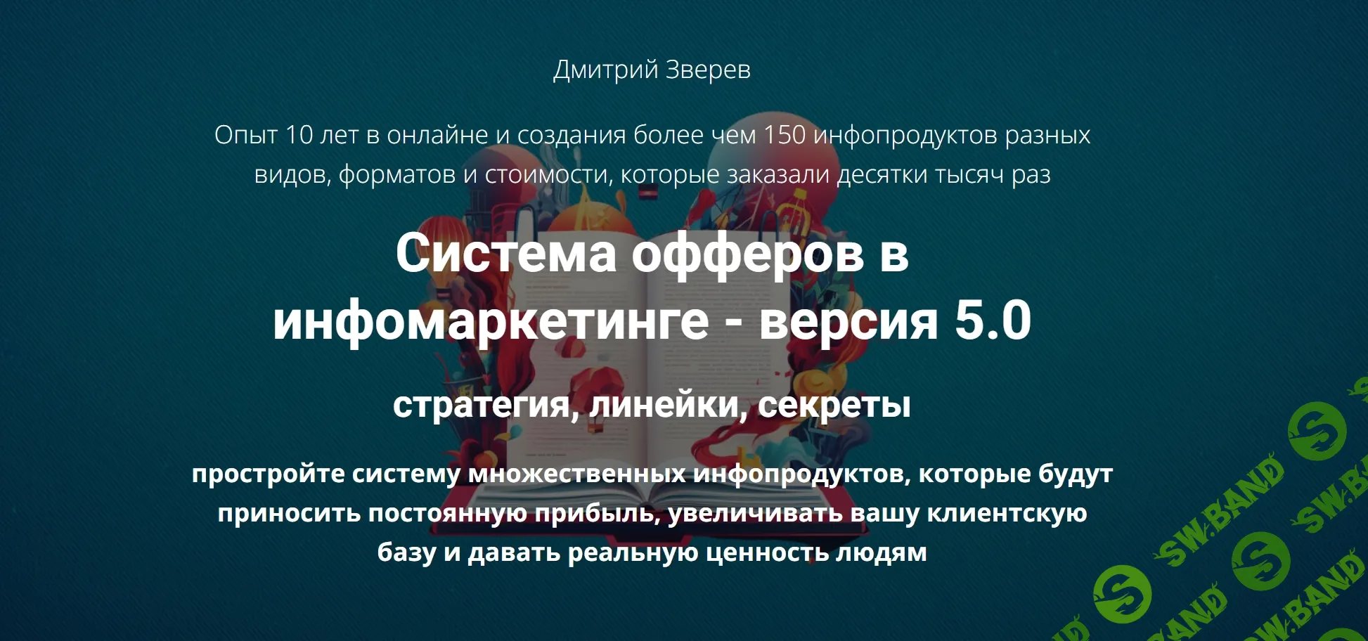[Дмитрий Зверев] Система офферов в инфомаркетинге - версия 5.0 (2023)