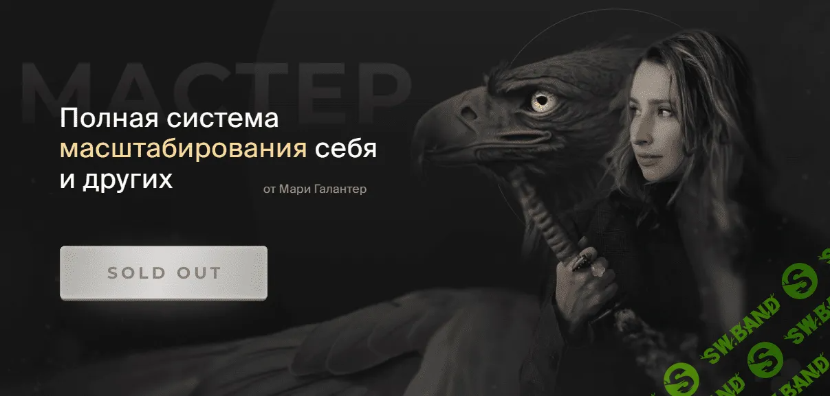 [Мари Галантер] Мастер. Полная система масштабирования себя и других. Тариф Премиум (2023)
