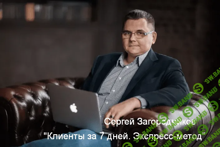 [Сергей Загородников] Клиенты за 7 дней. Экспресс-метод (2023)