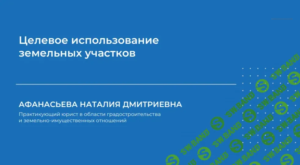 [НИИДПО] Целевое использование земельных участков. Градостроительная документация (2024)