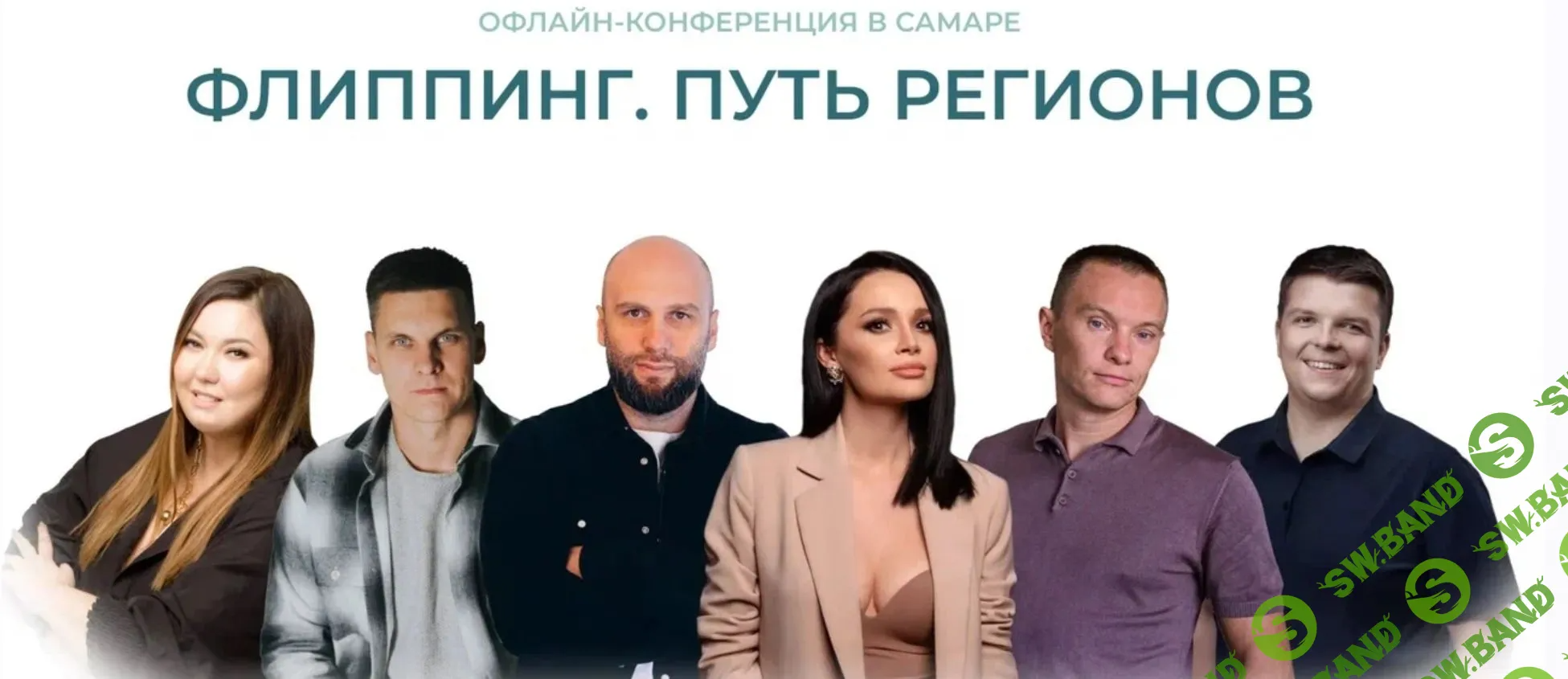 [Анжела Шкенёва, Роман Караваев и др.] Флиппинг. Путь регионов. Конференция (2024)