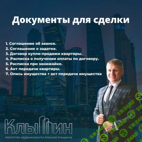 [Алексей Клышин] Документы для сделки при покупке объекта (2023)