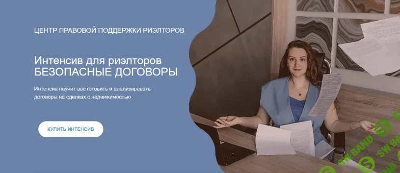 [Ксения Турусина] Интенсив для риэлторов Безопасные договоры (2022)