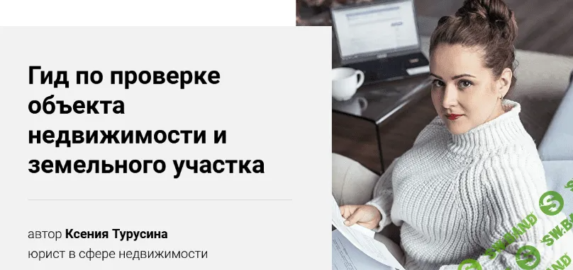 [Ксения Турусина] Гид по проверке объекта недвижимости и земельного участка (2022)