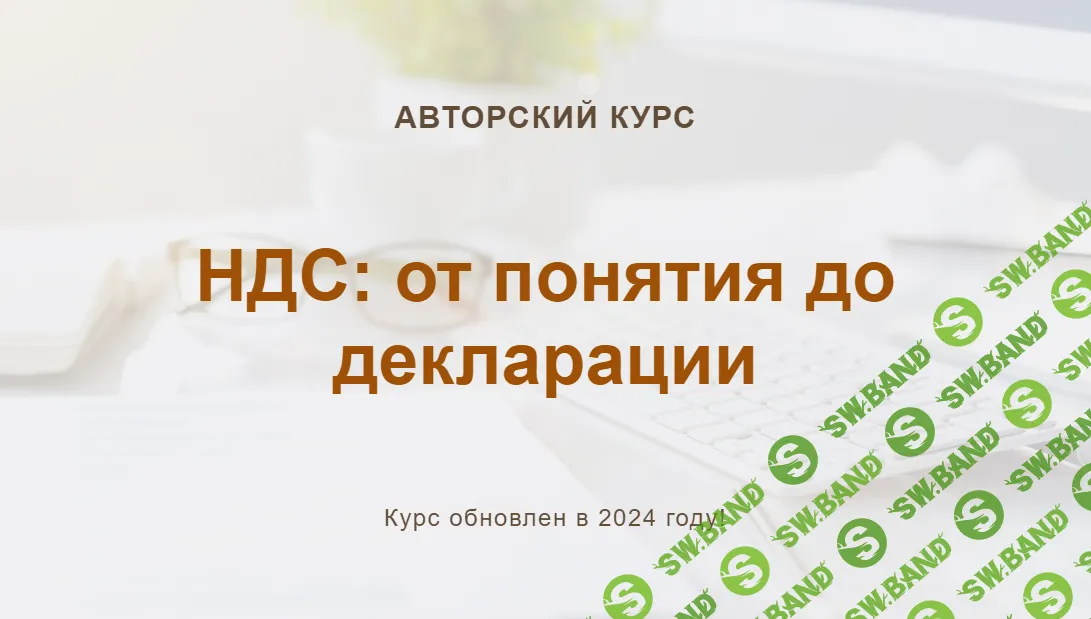 [учетбеззабот.рф] НДС - от понятия до декларации. Конспект (2024)