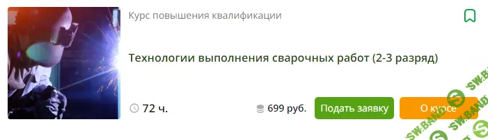[Инфоурок] Технологии выполнения сварочных работ (2-3 разряд) (2023)