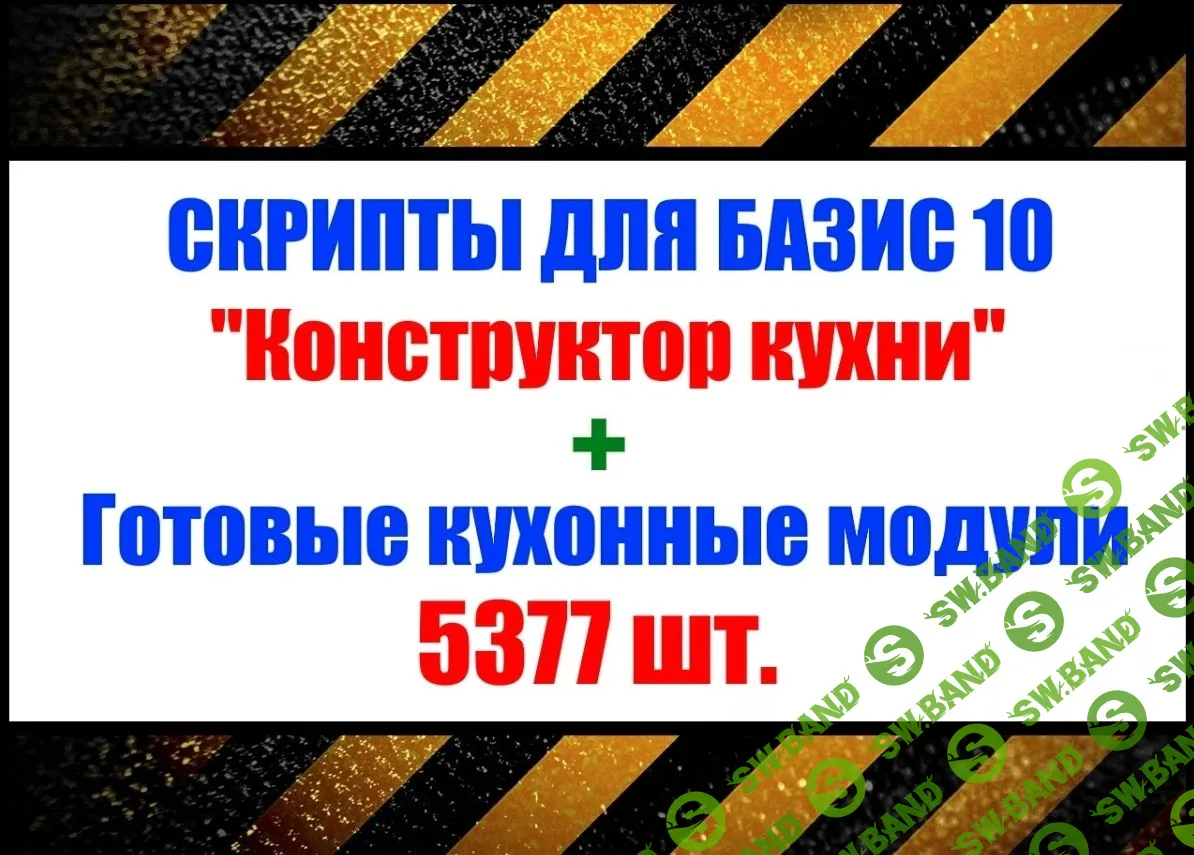 Кухонные модули + скрипты «Конструктор Кухни» для «Базис Мебельщик» (2023)