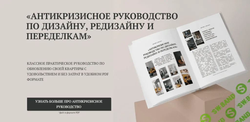 [Надежда Артамонова] Антикризисное руководство по дизайну, редизайну и переделкам (2022)