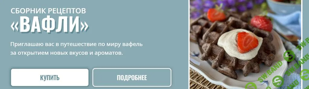 [Марина Гарбузова] Сборник рецептов «Вафли» (2025)