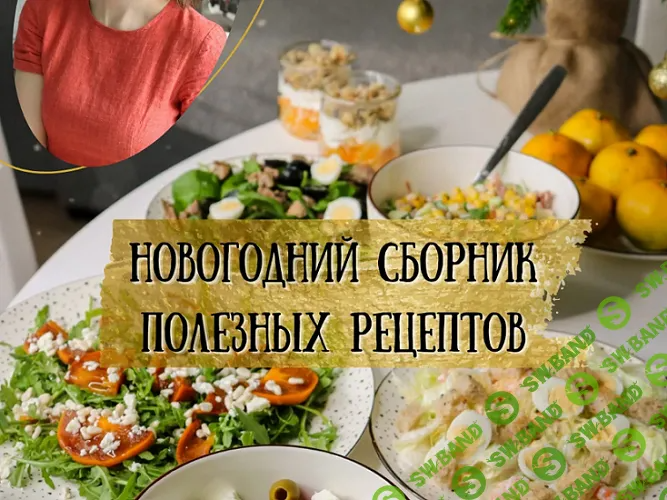 [kiwihealthy] Новогодний сборник полезных рецептов (2024)