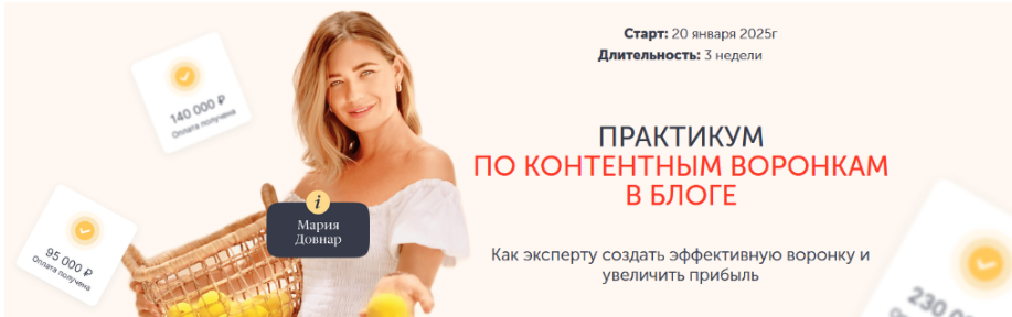 [Мария Довнар] Практикум по контентным воронкам в блоге. Тариф Лекция (2025)