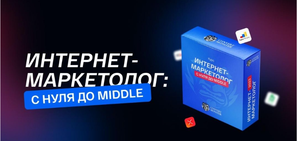 [Convert Monster] Интернет-маркетолог: с нуля до Middle (2024)