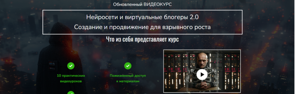[Лёха Беспалый] Нейросети и виртуальные блогеры 2.0. Создание и продвижение для взрывного роста (2024)