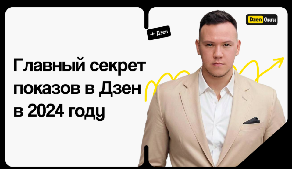 [Игорь Градов] Главный секрет показов в Дзен в 24 году (2024)