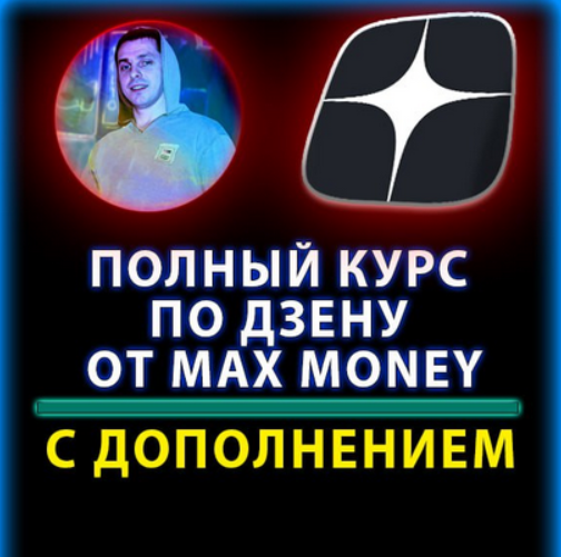 [Max money] Курс по раскрутки Дзена (2023)