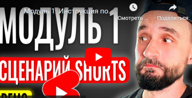 [Юрий Волгин] [boosty] Инструкция по созданию YouTube Shorts. Модуль 1 (2024)