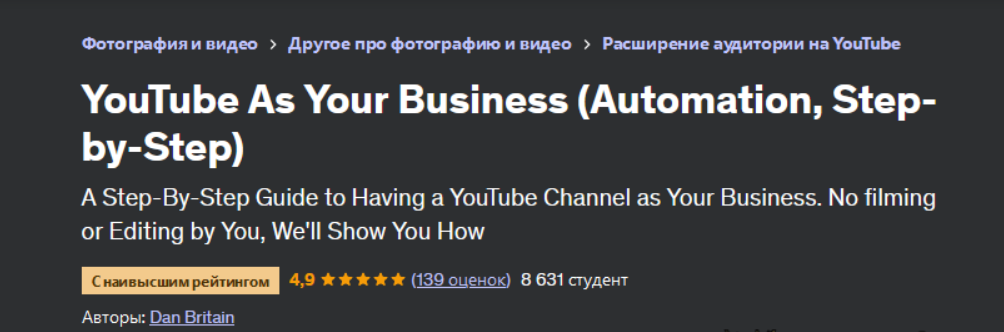 [Dan Britain] [Udemy] YouTube как бизнес (автоматизация, пошагово) и монетизация (2023)