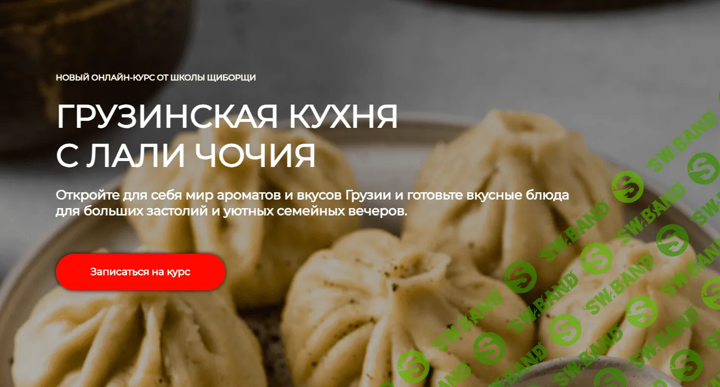 [ЩиБорщи] Грузинская кухня (2023)