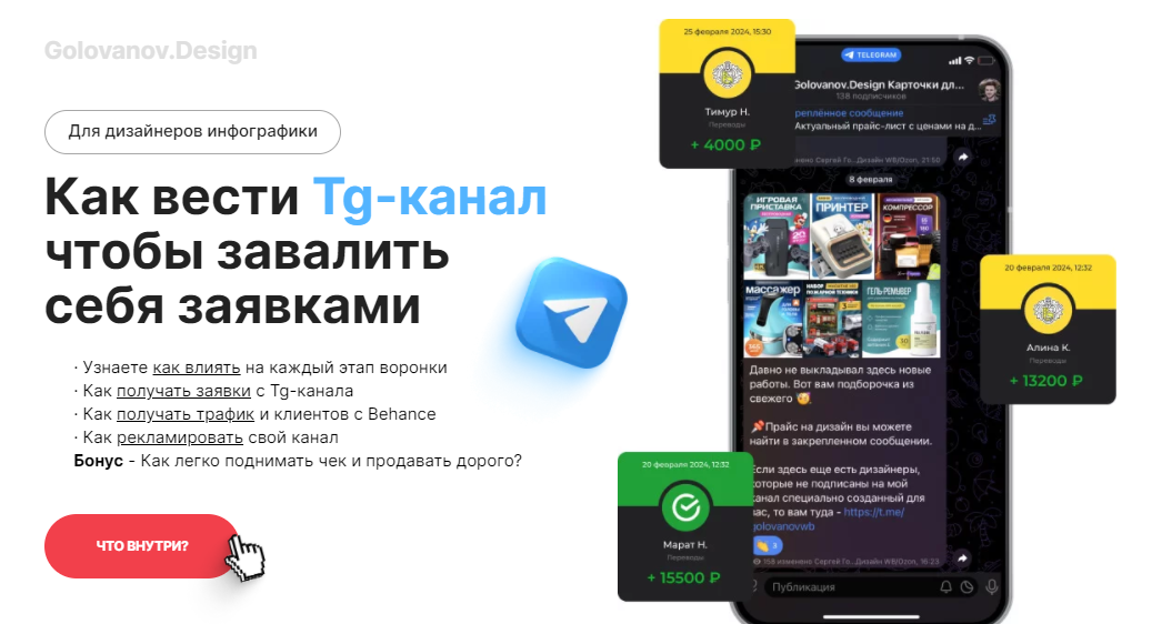 [Сергей Голованов] Как вести Tg-канал чтобы завалить себя заявками (для дизайнеров инфографики) (2024)