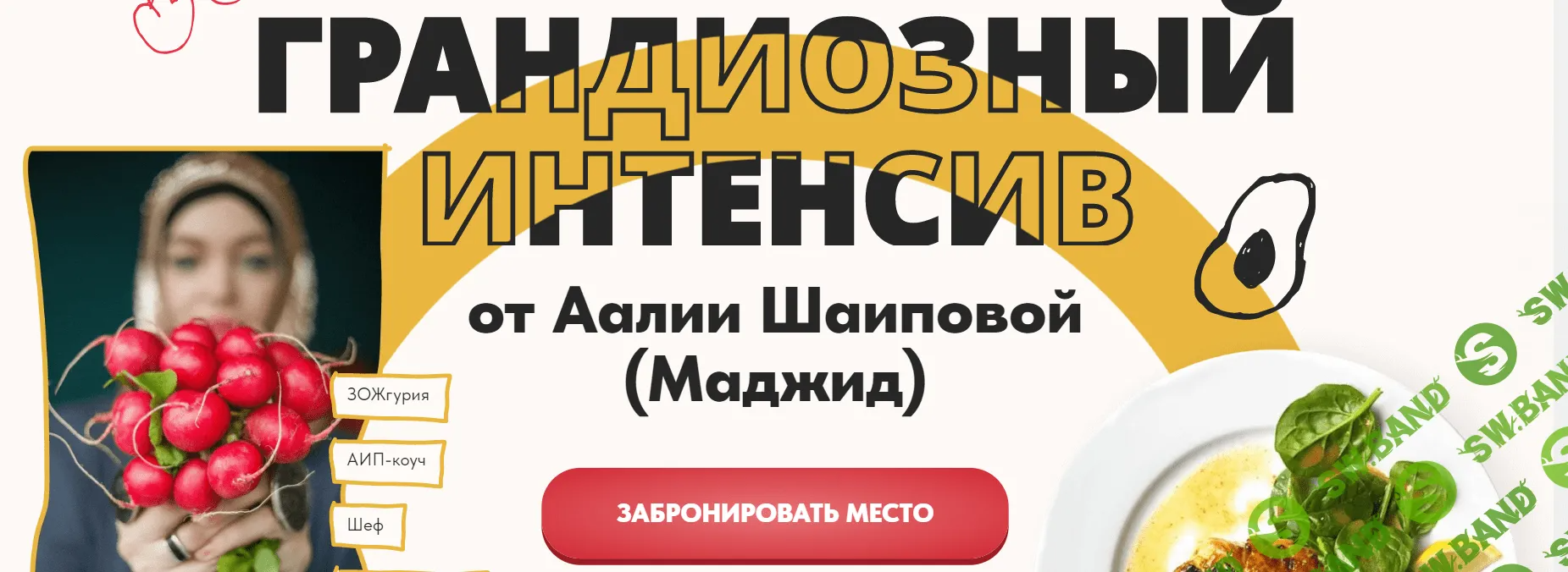 [Аалия Маджид] Грандиозный интенсив (2023)