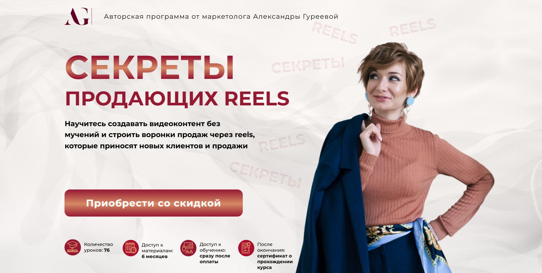 [Александра Гуреева] Секреты продающих рилз (2024)