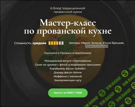 [SensЕat] Мастер-класс по прованской кухне (2023)