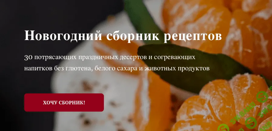 [Сабина Ананиади] Новогодний сборник рецептов (2022)