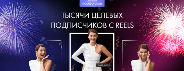 [Маргарита Былинина] Тысячи целевых подписчиков с Reels (2023)
