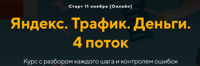 [Евгений Дорохин, Георгий Митител] [jonn22] Яндекс. Трафик. Деньги (4 поток) (2024)