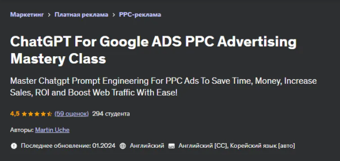 [Udemy] ChatGPT для Google ADS Мастер-класс по рекламе PPC (2024)