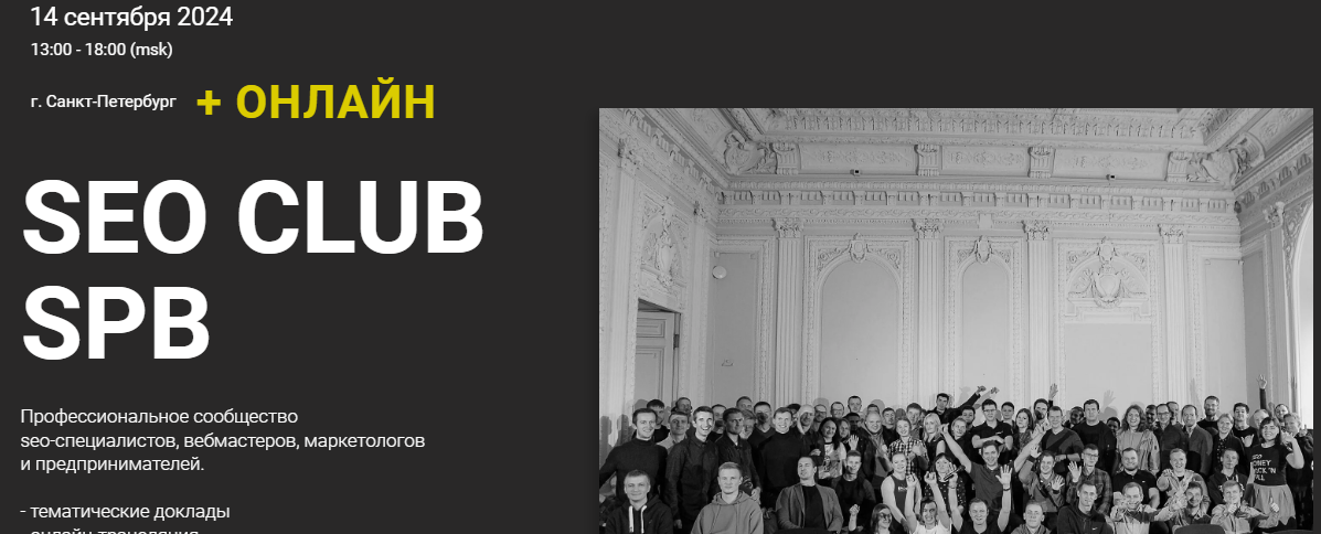 [SeoClubSpb] Seo club SPb. Сентябрь (2024)